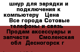 Iphone USB шнур для зарядки и подключения к компьютеру › Цена ­ 150 - Все города Сотовые телефоны и связь » Продам аксессуары и запчасти   . Смоленская обл.,Десногорск г.